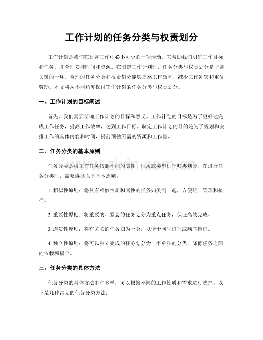 工作计划的任务分类与权责划分.docx_第1页