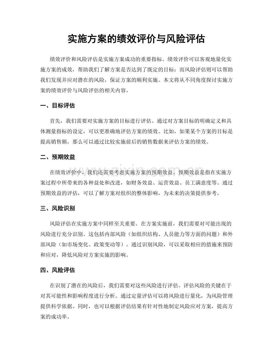 实施方案的绩效评价与风险评估.docx_第1页