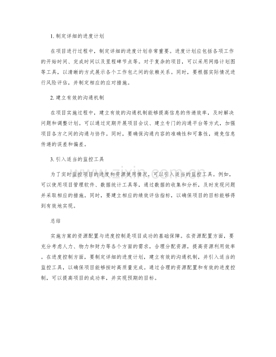 实施方案的资源配置与进度控制策略详解.docx_第2页