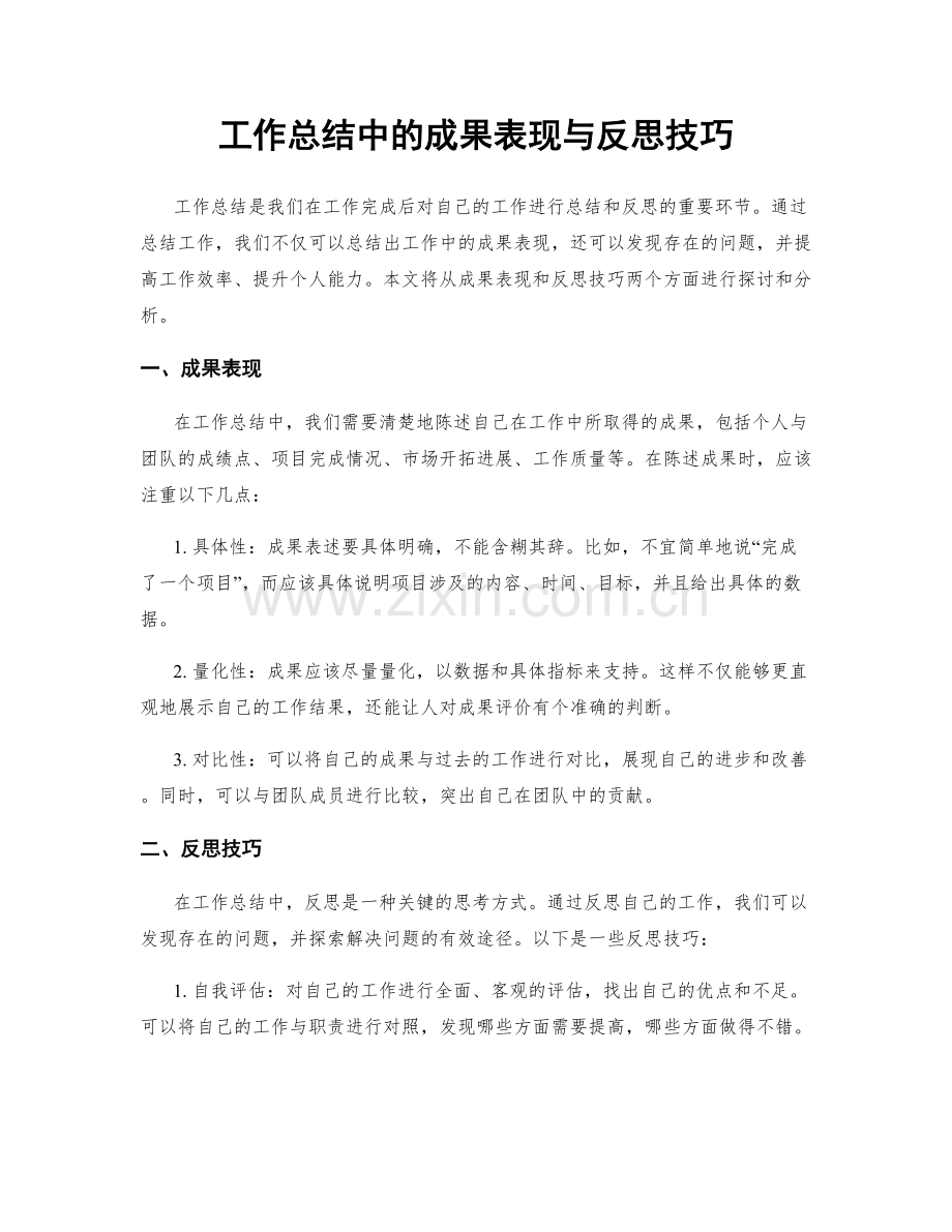 工作总结中的成果表现与反思技巧.docx_第1页