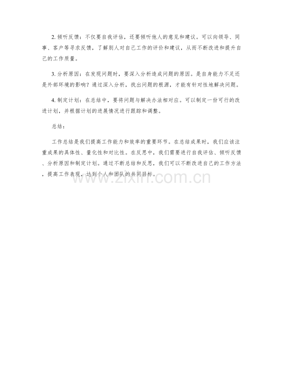 工作总结中的成果表现与反思技巧.docx_第2页