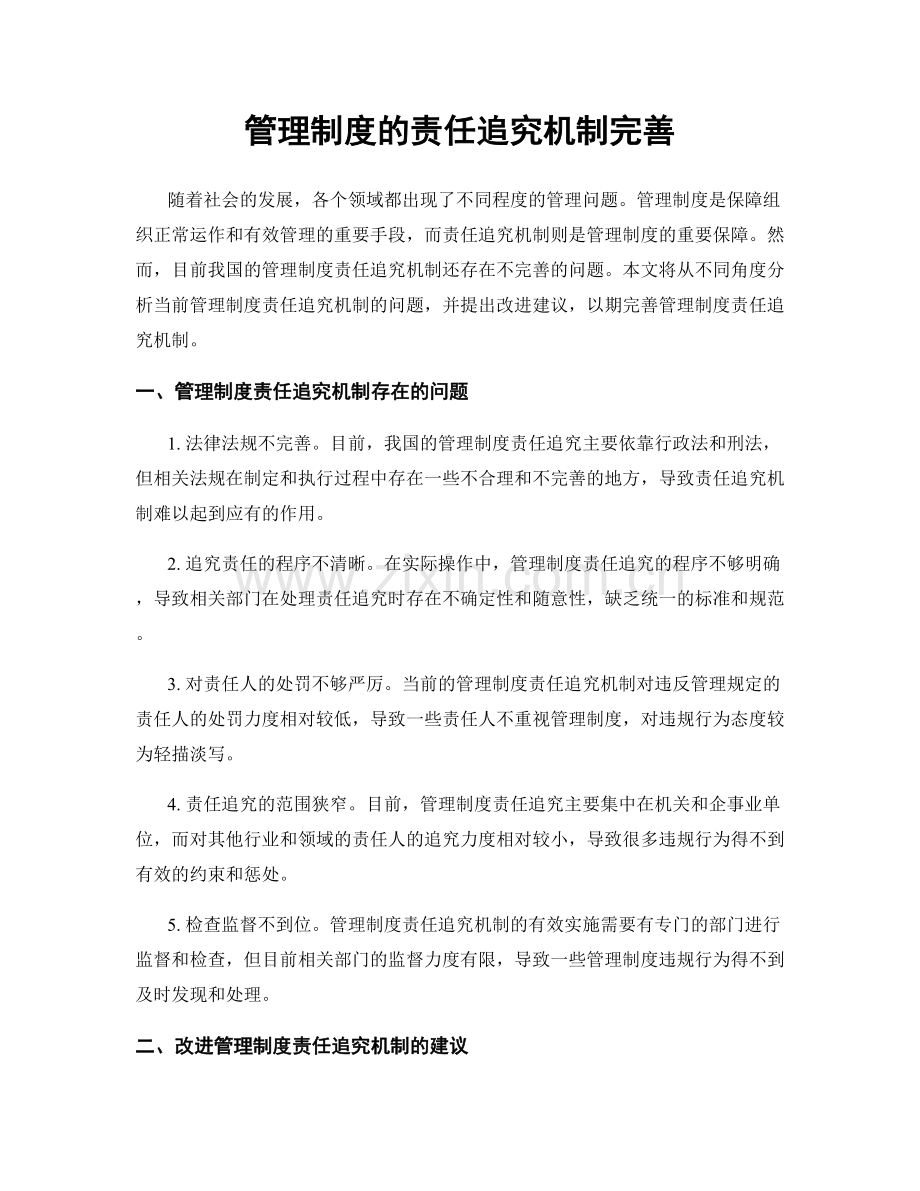 管理制度的责任追究机制完善.docx_第1页