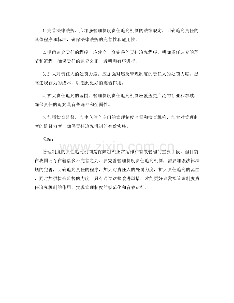 管理制度的责任追究机制完善.docx_第2页