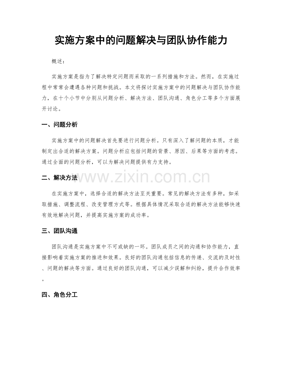 实施方案中的问题解决与团队协作能力.docx_第1页