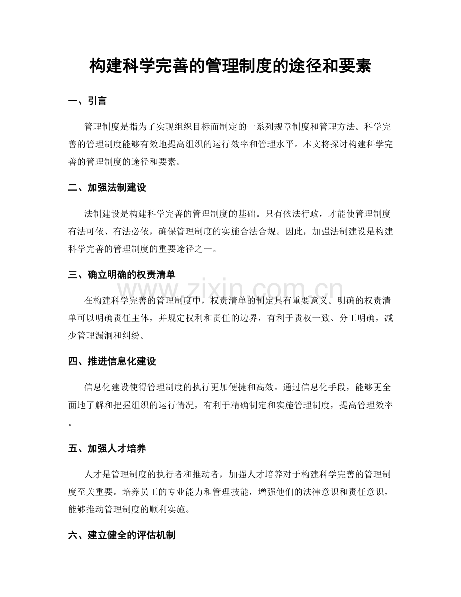 构建科学完善的管理制度的途径和要素.docx_第1页