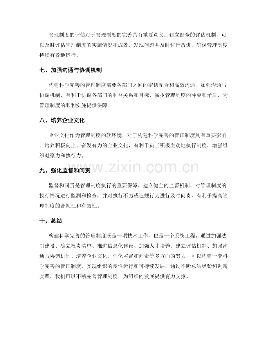 构建科学完善的管理制度的途径和要素.docx_第2页