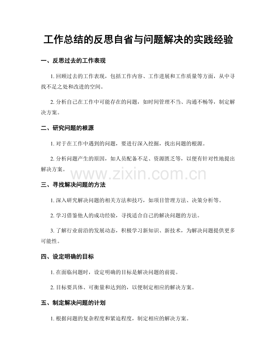 工作总结的反思自省与问题解决的实践经验.docx_第1页