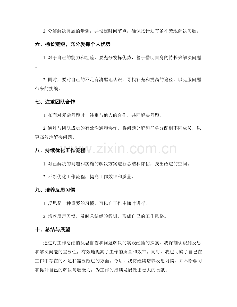 工作总结的反思自省与问题解决的实践经验.docx_第2页