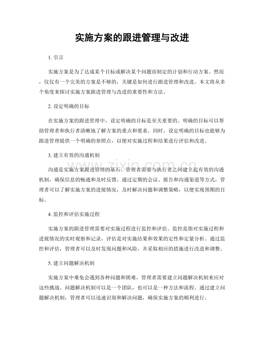 实施方案的跟进管理与改进.docx_第1页