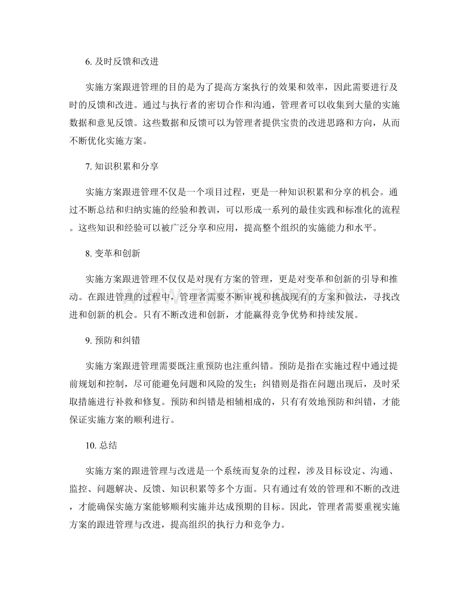 实施方案的跟进管理与改进.docx_第2页