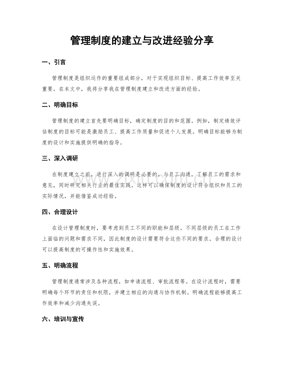 管理制度的建立与改进经验分享.docx_第1页