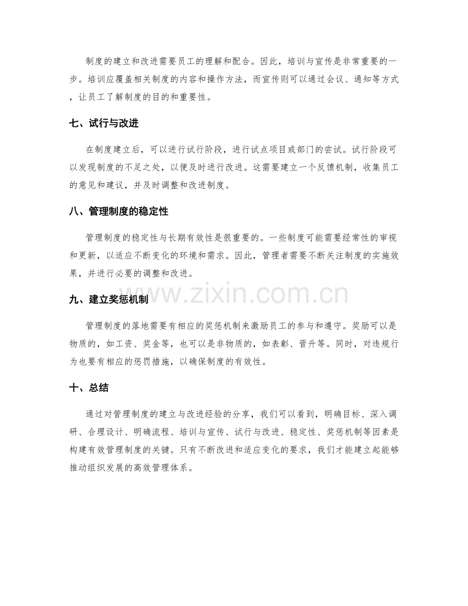 管理制度的建立与改进经验分享.docx_第2页