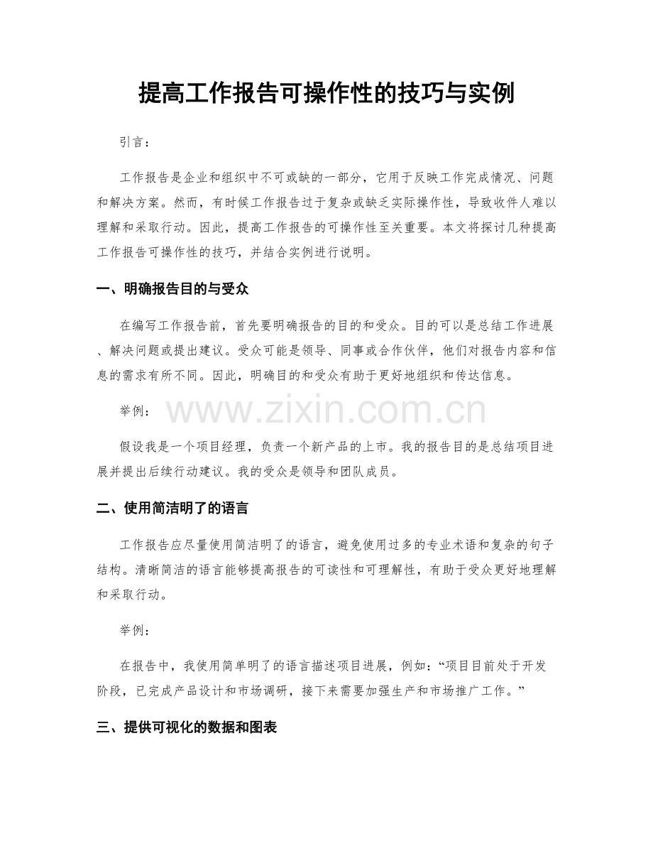 提高工作报告可操作性的技巧与实例.docx_第1页