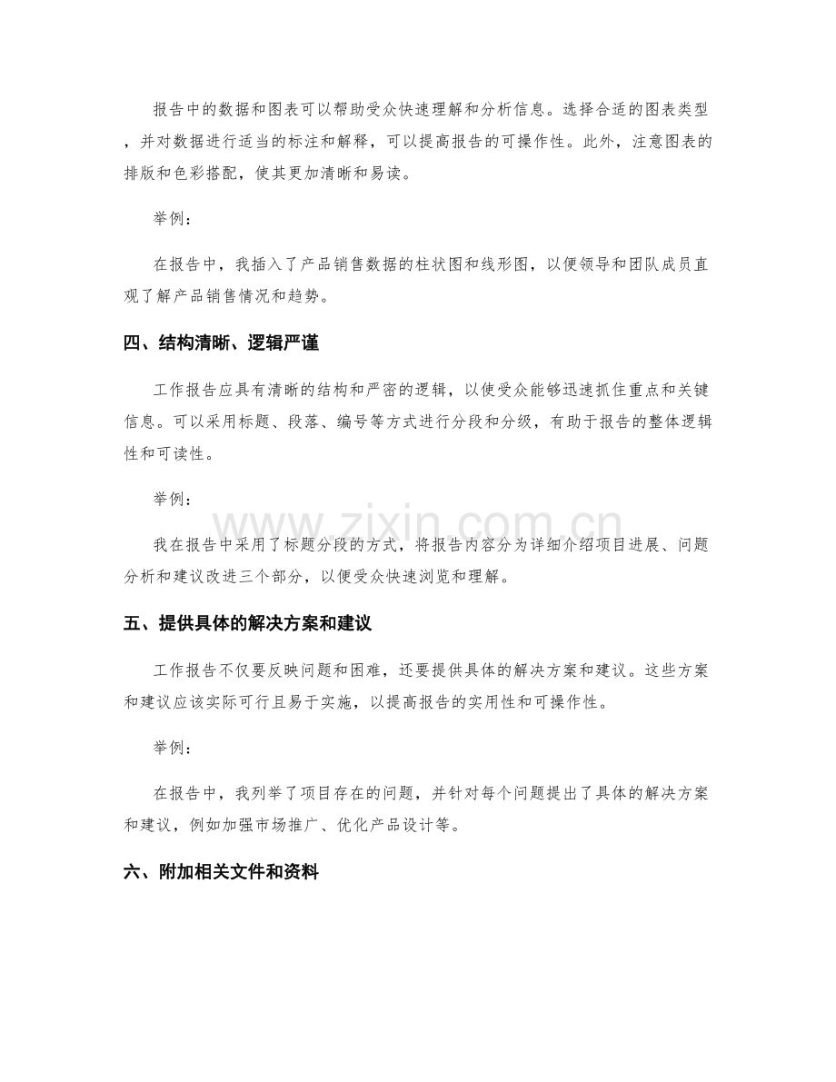 提高工作报告可操作性的技巧与实例.docx_第2页