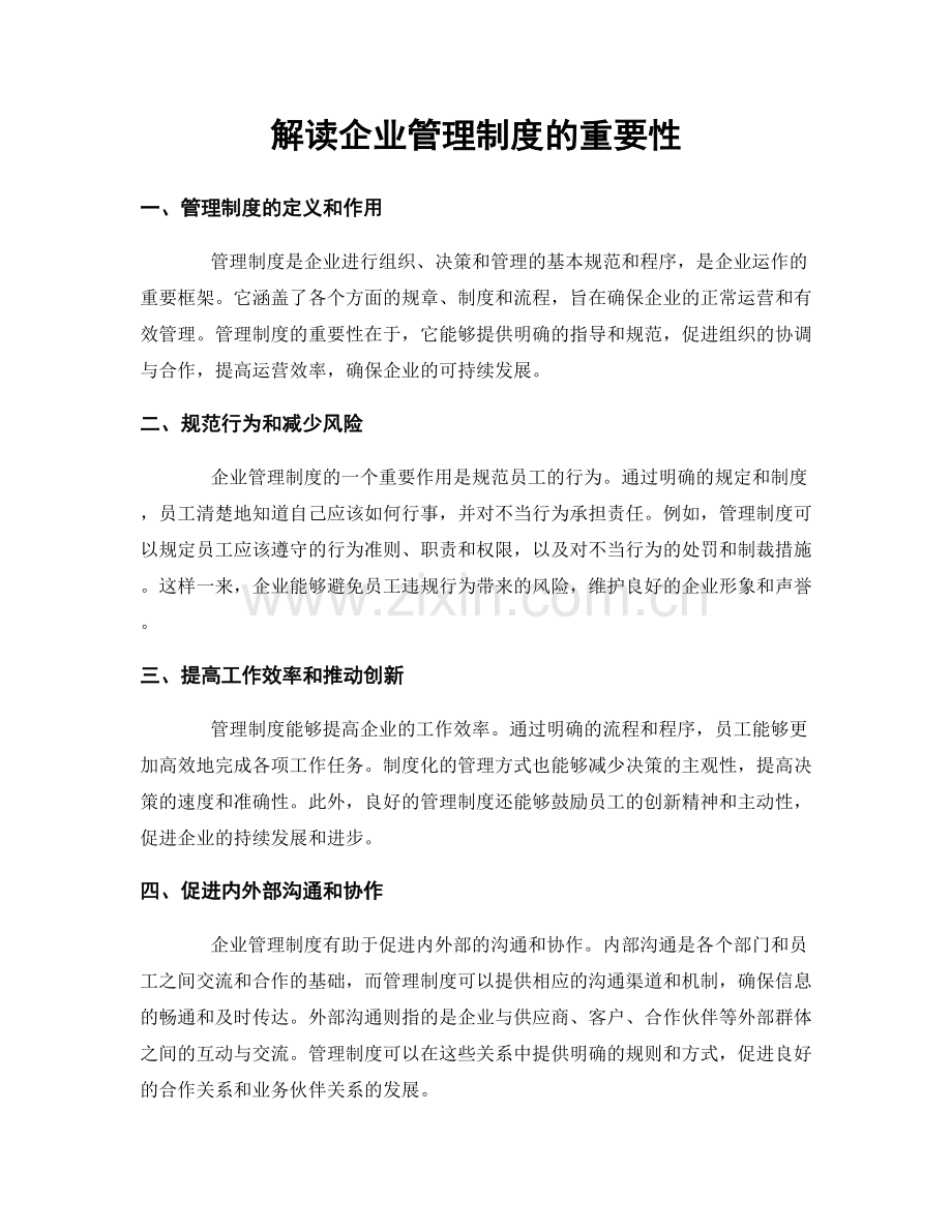 解读企业管理制度的重要性.docx_第1页