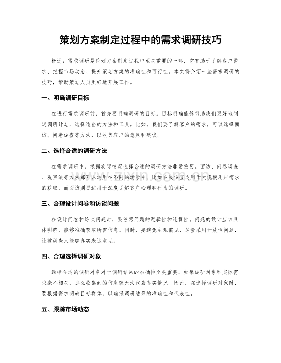 策划方案制定过程中的需求调研技巧.docx_第1页