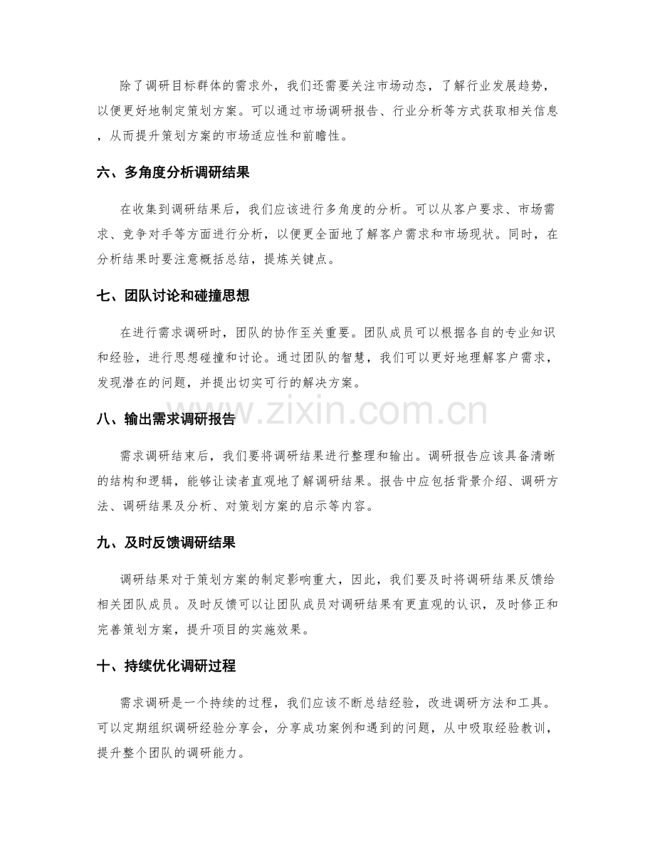 策划方案制定过程中的需求调研技巧.docx_第2页