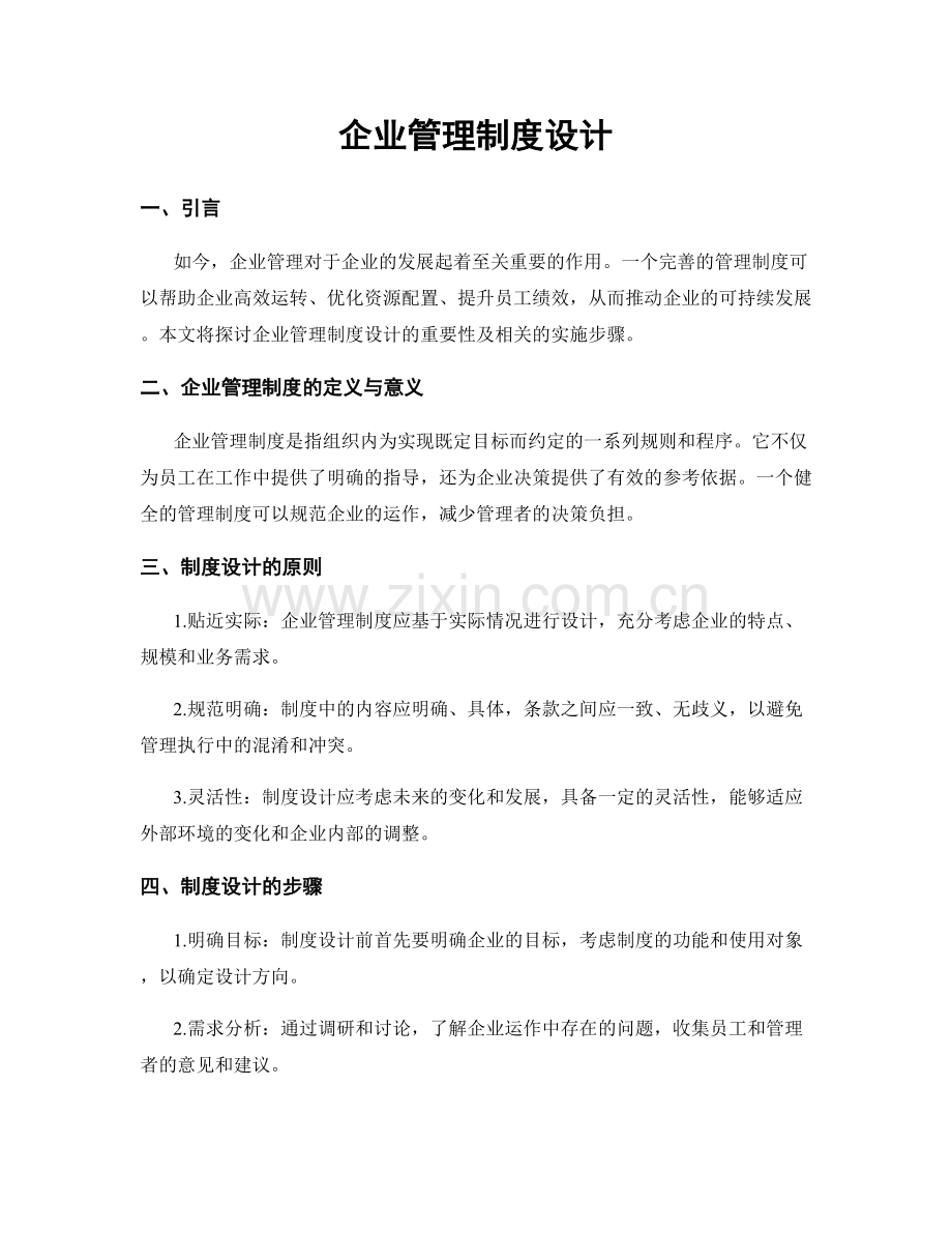 企业管理制度设计.docx_第1页