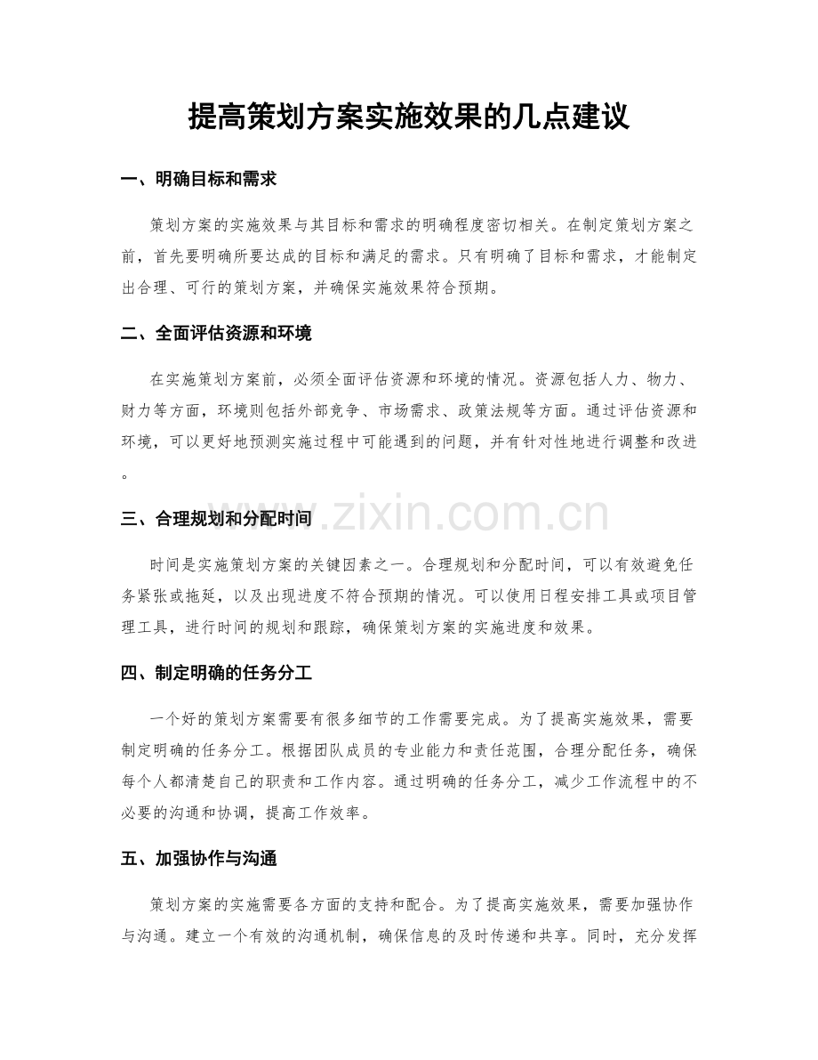 提高策划方案实施效果的几点建议.docx_第1页