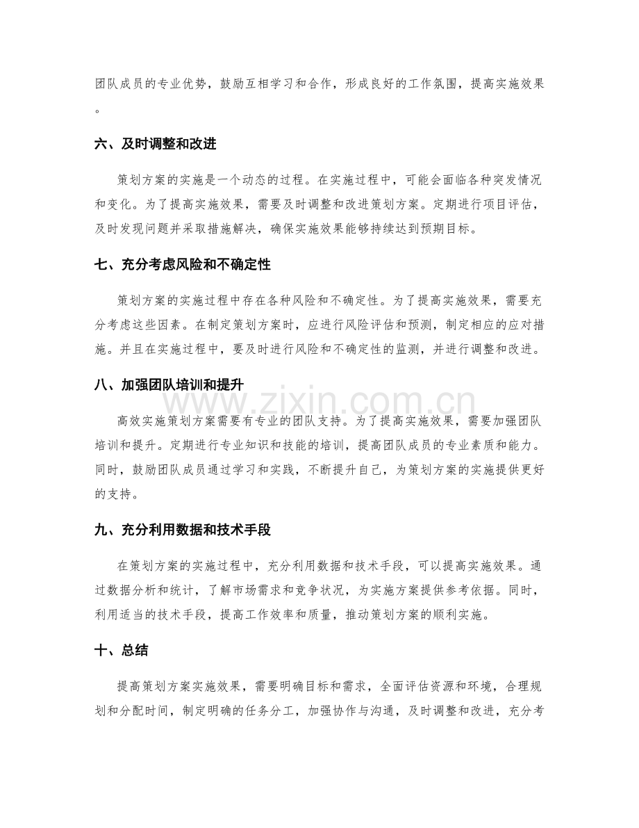 提高策划方案实施效果的几点建议.docx_第2页