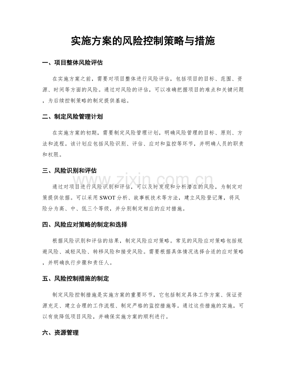 实施方案的风险控制策略与措施.docx_第1页