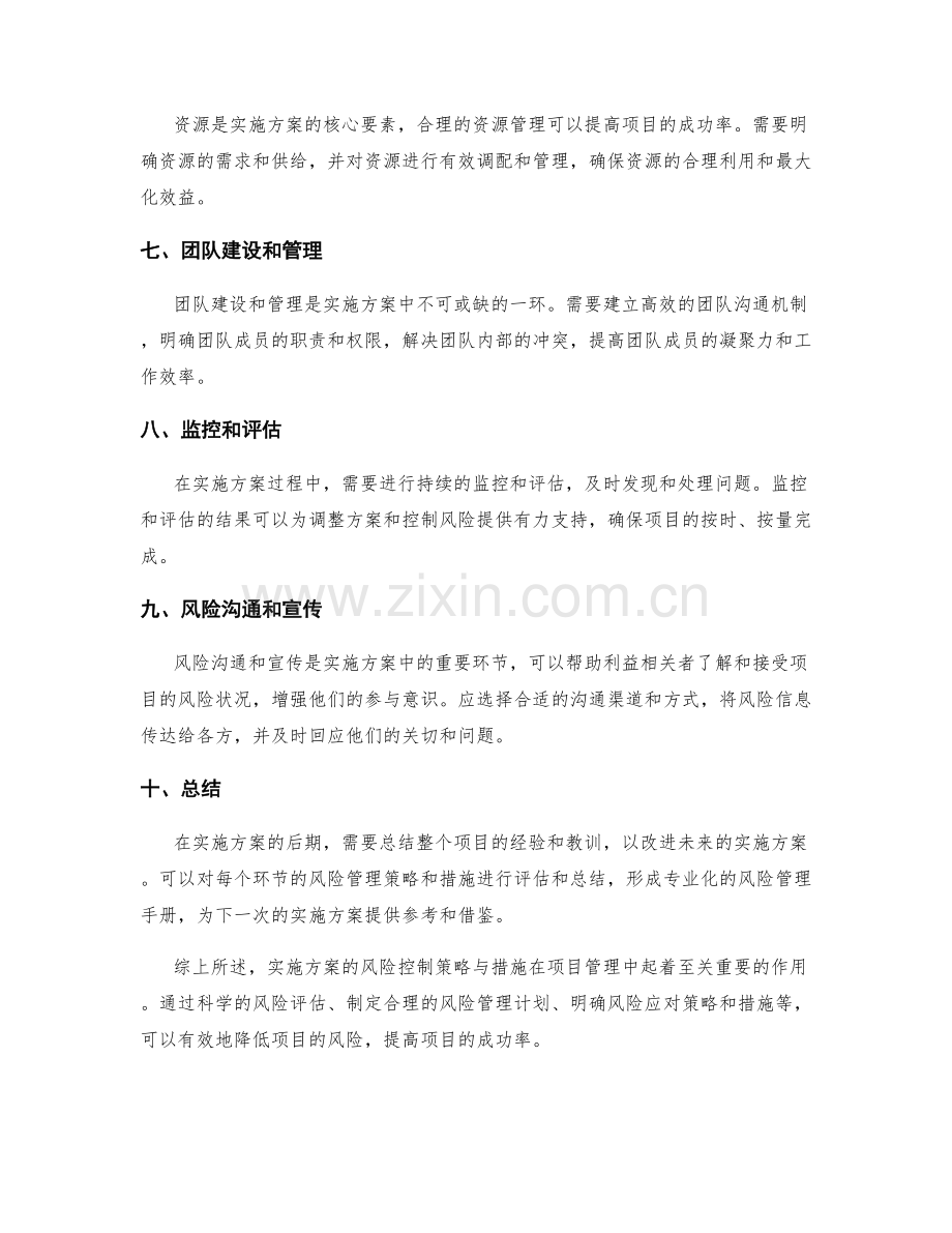 实施方案的风险控制策略与措施.docx_第2页