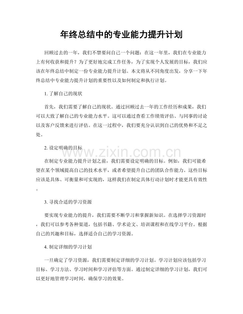 年终总结中的专业能力提升计划.docx_第1页