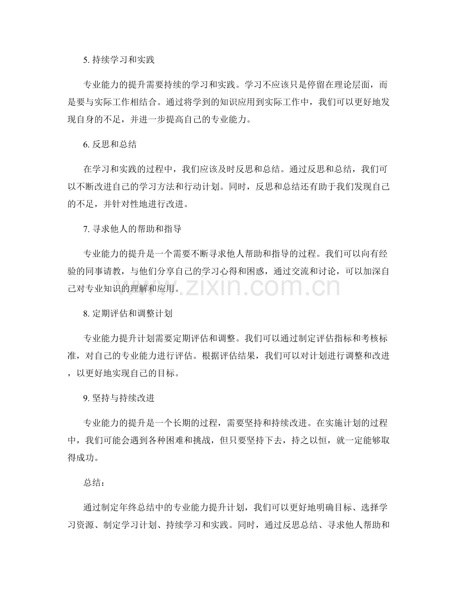 年终总结中的专业能力提升计划.docx_第2页