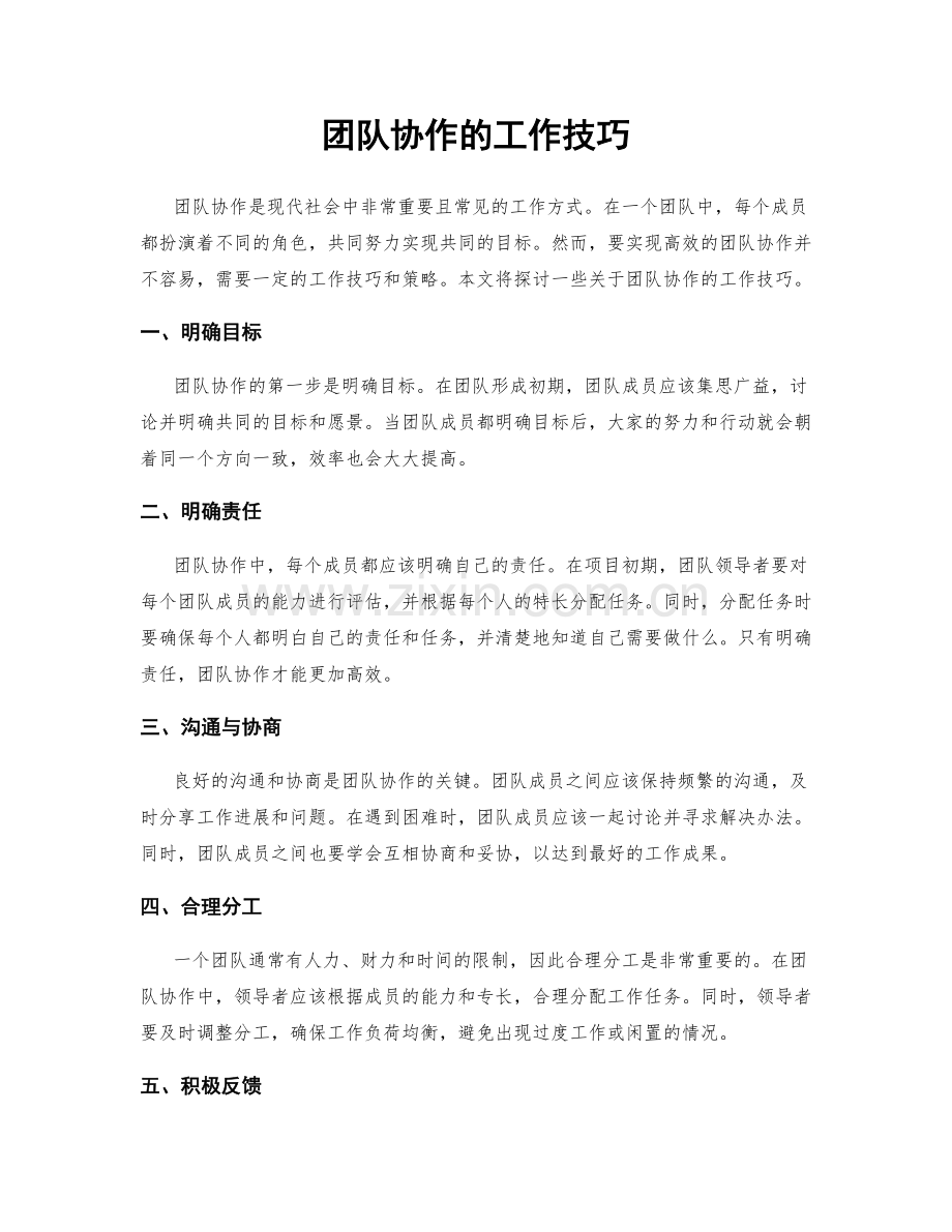 团队协作的工作技巧.docx_第1页