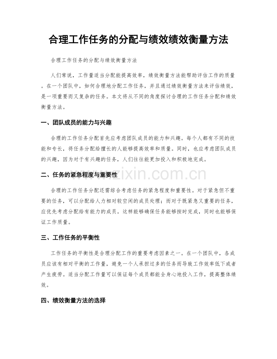 合理工作任务的分配与绩效绩效衡量方法.docx_第1页