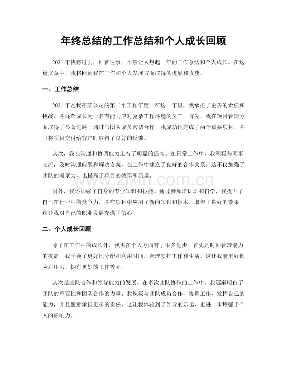 年终总结的工作总结和个人成长回顾.docx_第1页