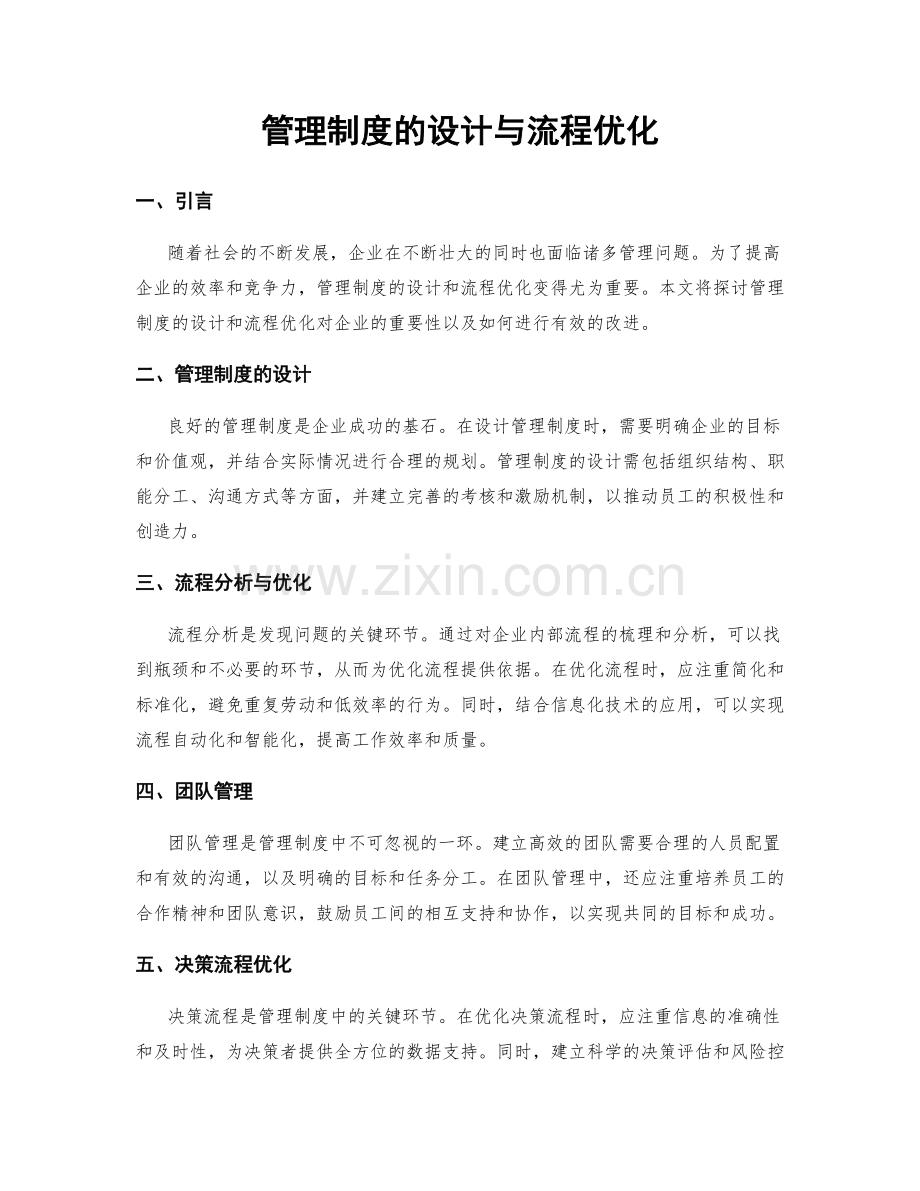 管理制度的设计与流程优化.docx_第1页