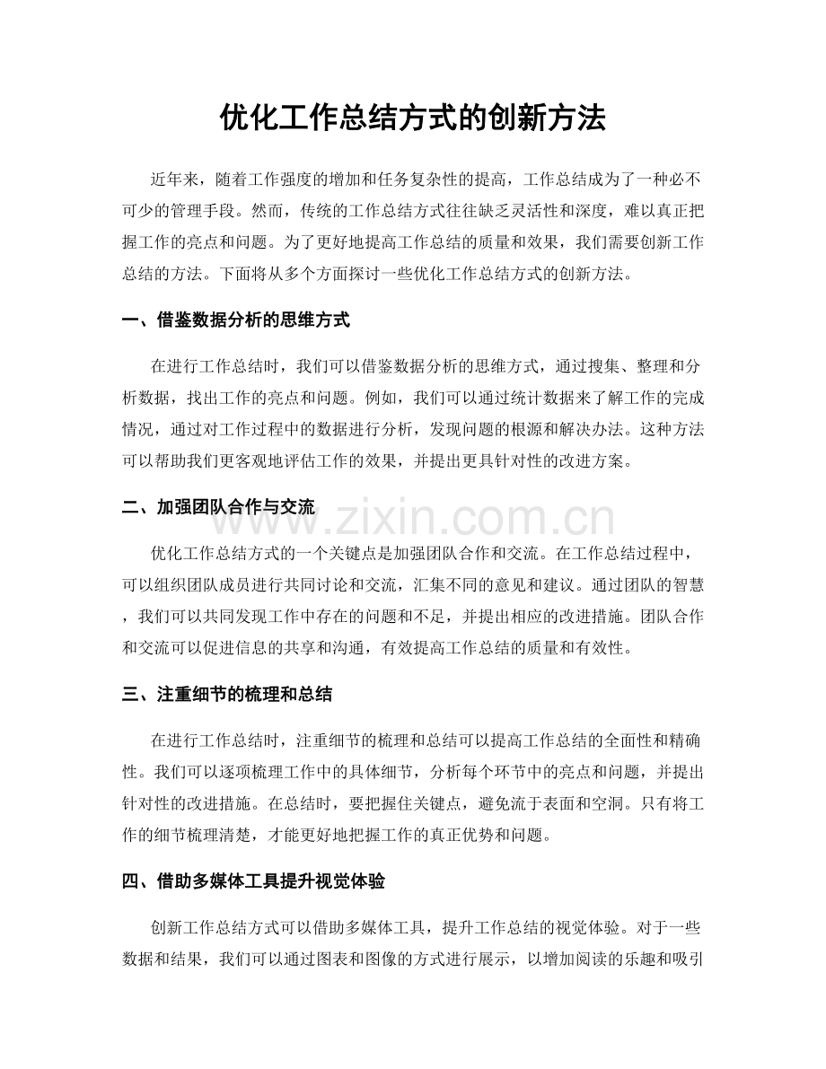 优化工作总结方式的创新方法.docx_第1页