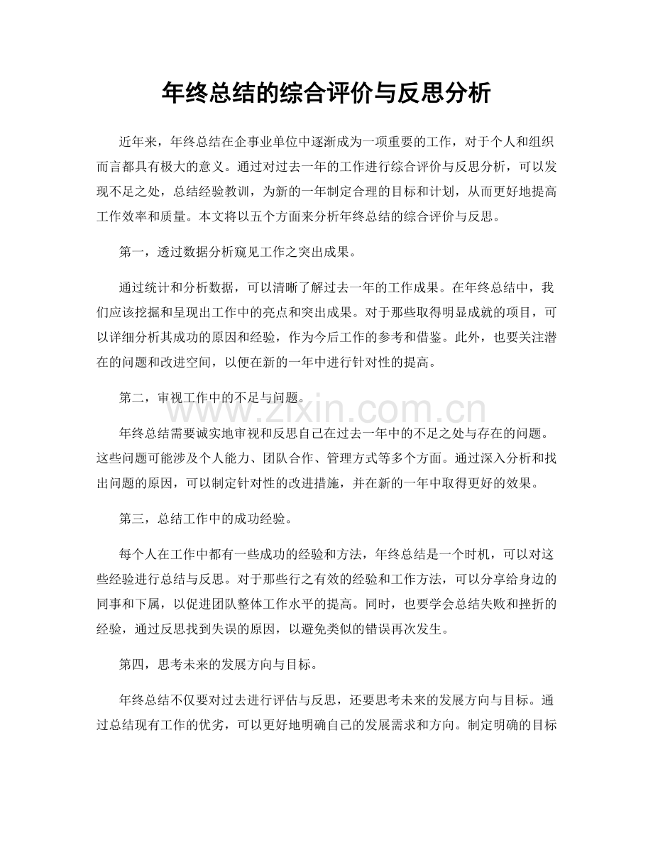 年终总结的综合评价与反思分析.docx_第1页