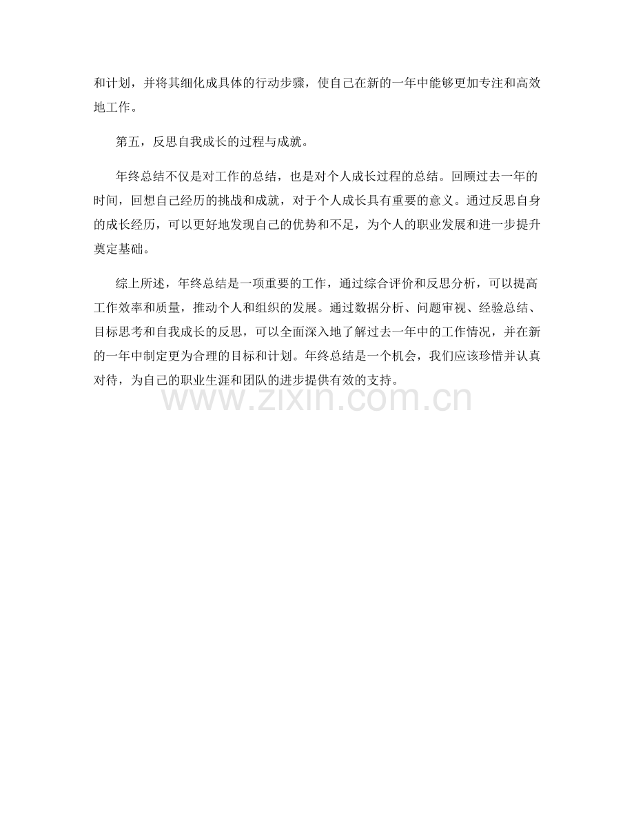 年终总结的综合评价与反思分析.docx_第2页