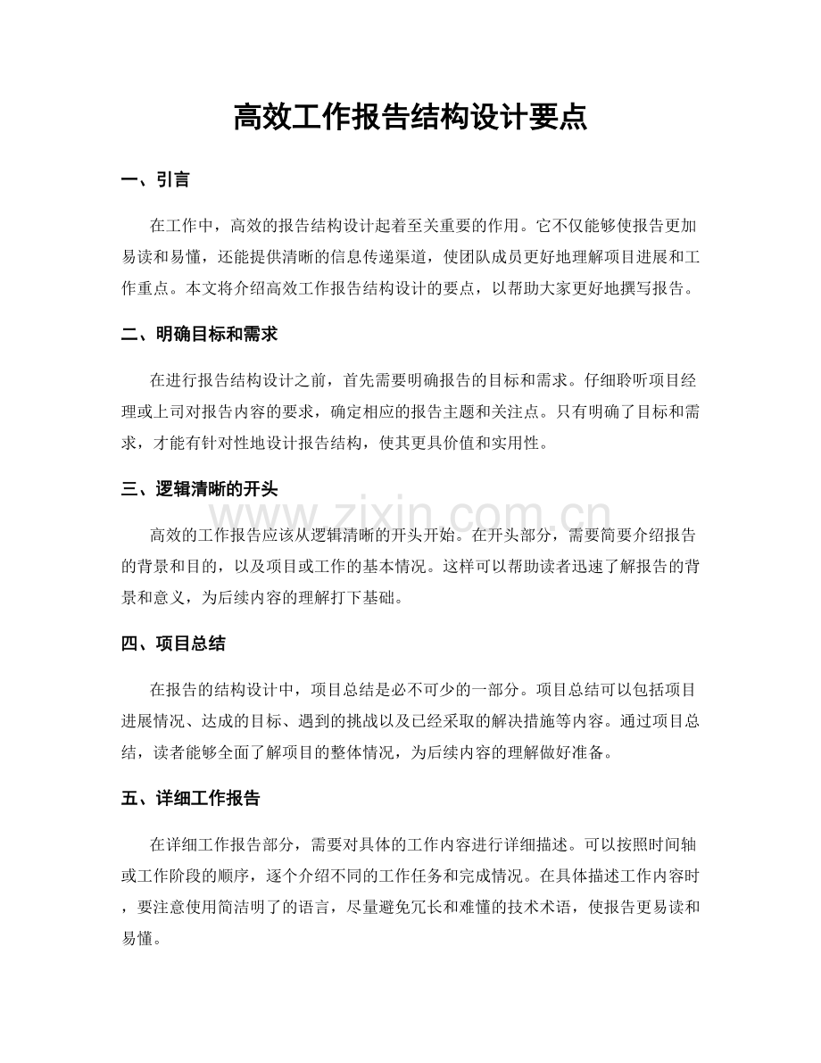 高效工作报告结构设计要点.docx_第1页