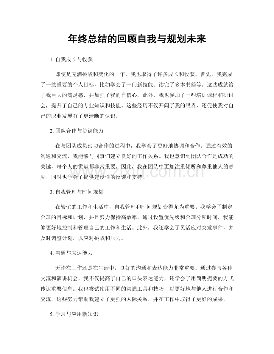 年终总结的回顾自我与规划未来.docx_第1页