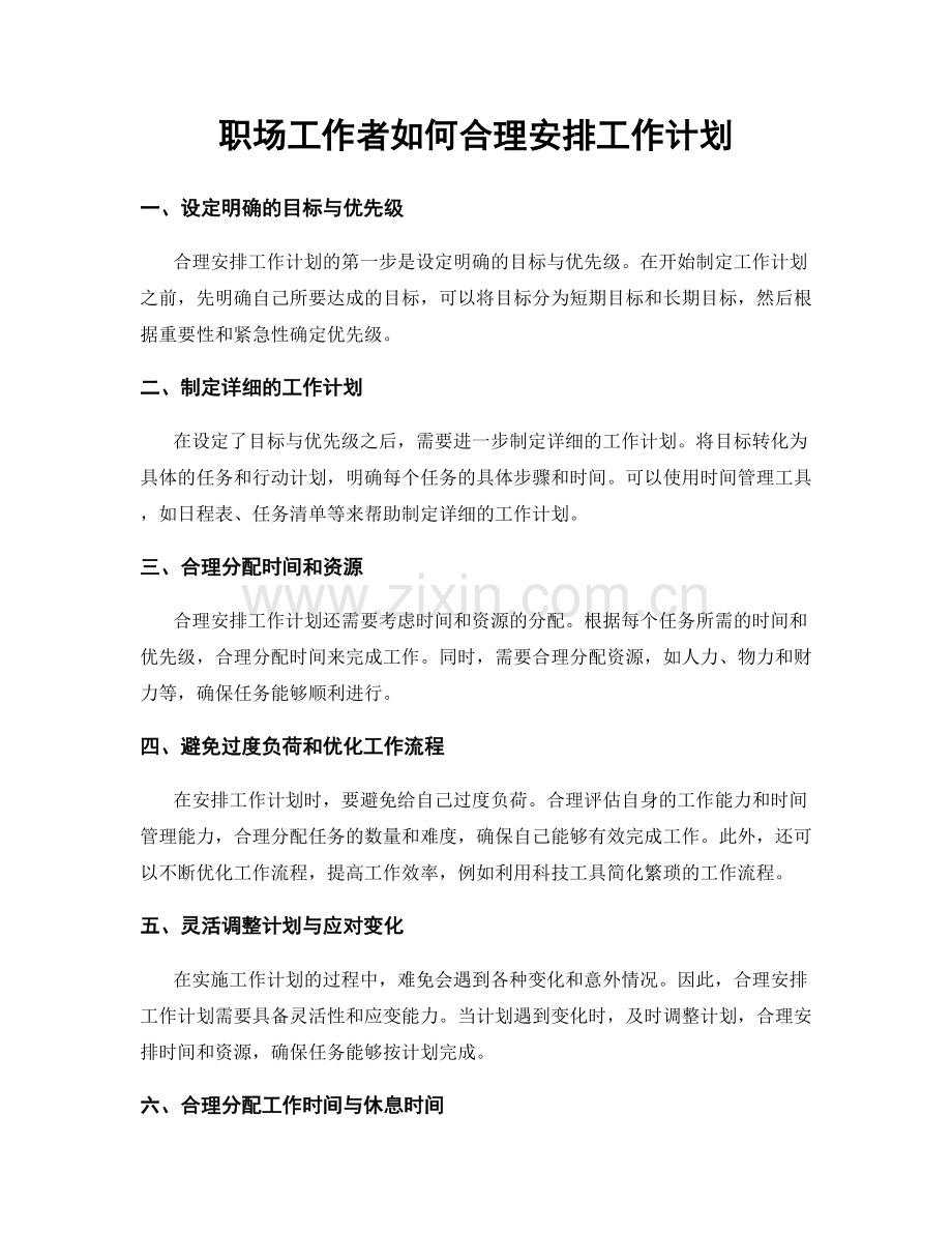 职场工作者如何合理安排工作计划.docx_第1页