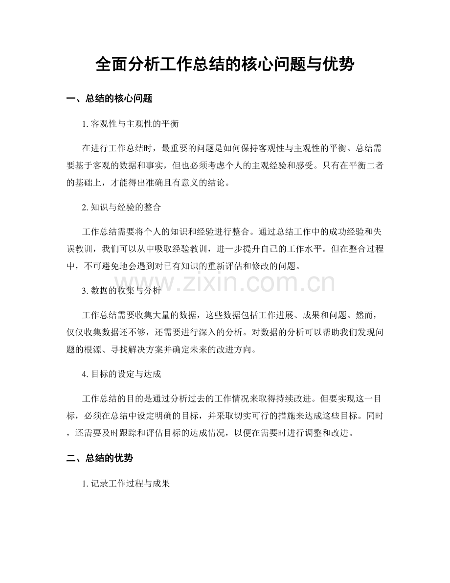 全面分析工作总结的核心问题与优势.docx_第1页