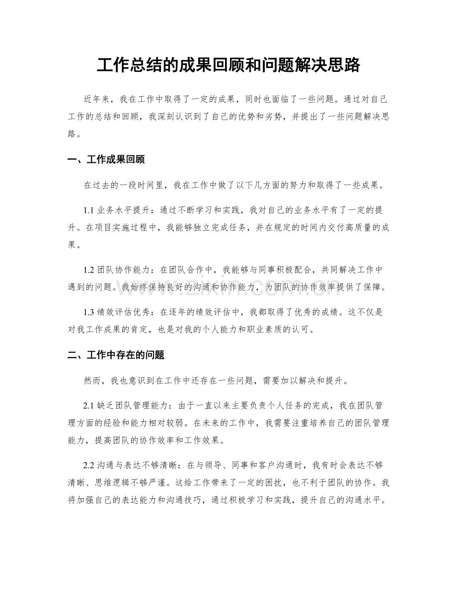 工作总结的成果回顾和问题解决思路.docx_第1页