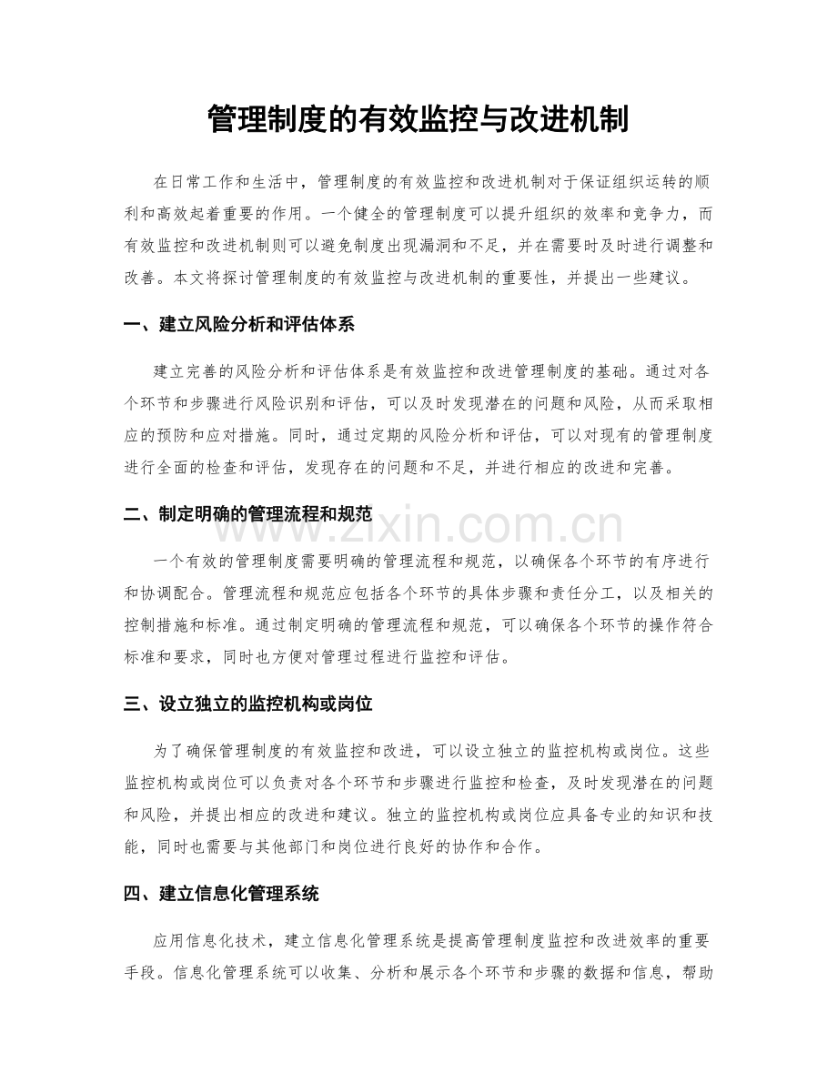 管理制度的有效监控与改进机制.docx_第1页