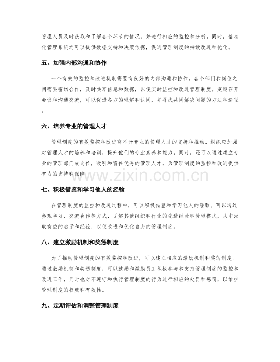 管理制度的有效监控与改进机制.docx_第2页