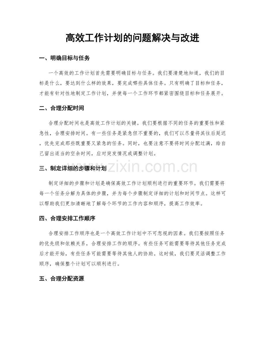 高效工作计划的问题解决与改进.docx_第1页