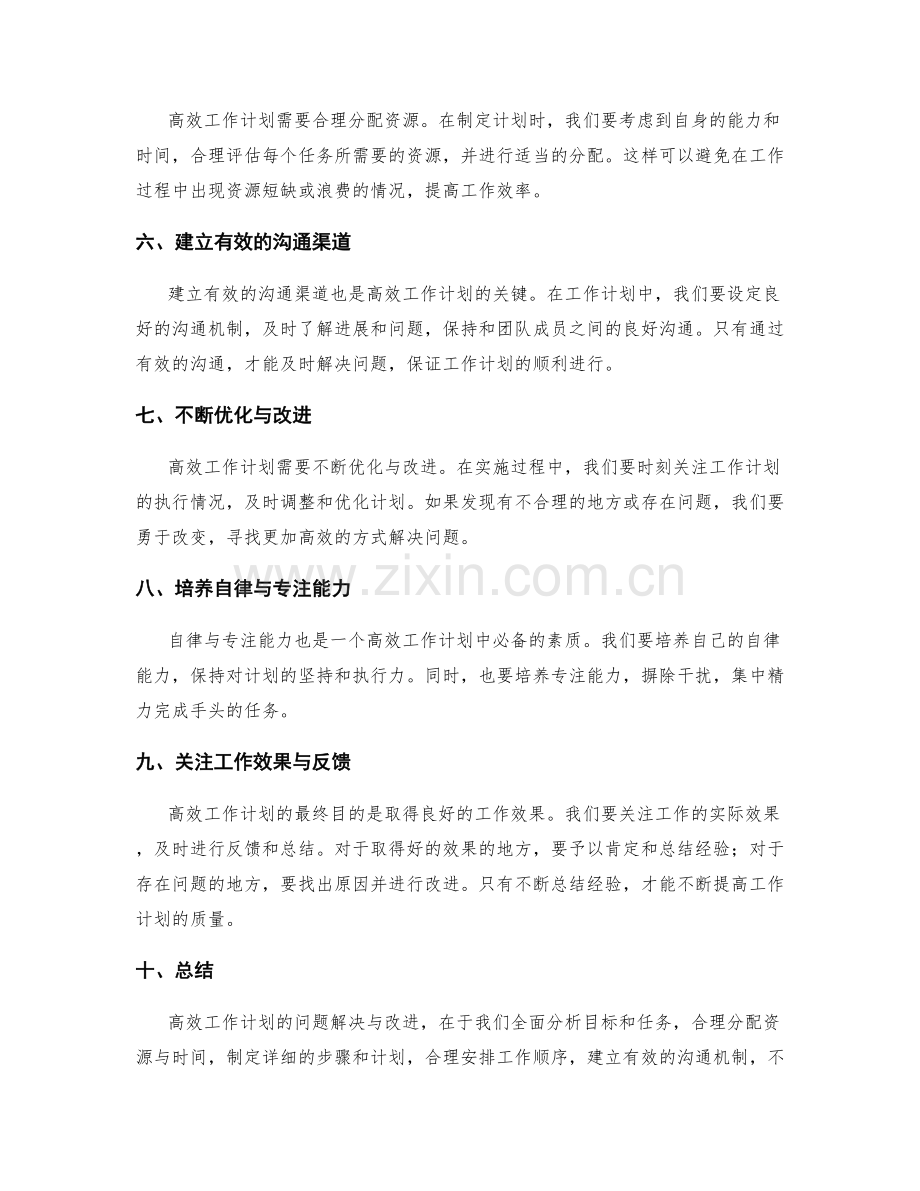 高效工作计划的问题解决与改进.docx_第2页