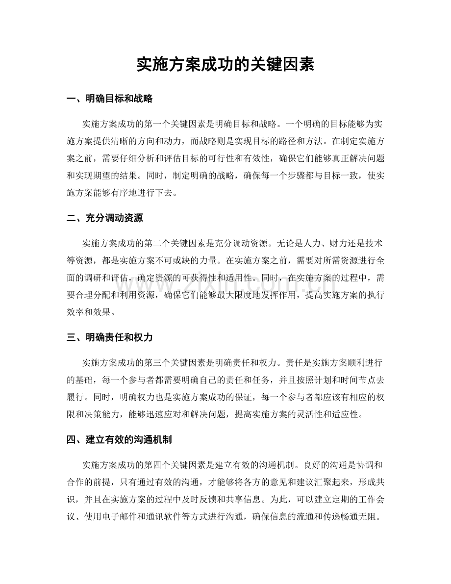 实施方案成功的关键因素.docx_第1页