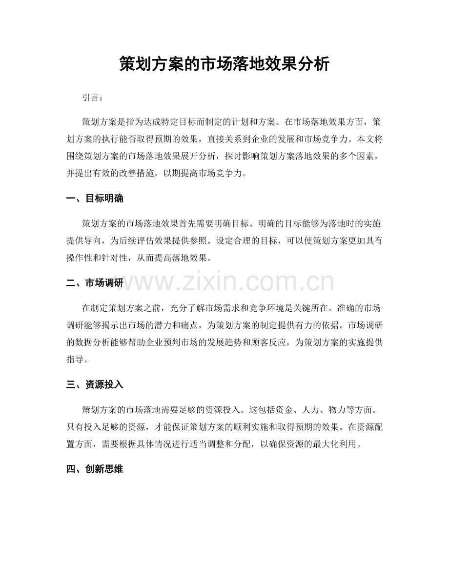 策划方案的市场落地效果分析.docx_第1页