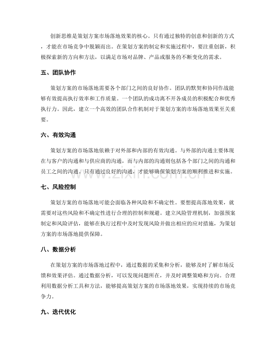 策划方案的市场落地效果分析.docx_第2页