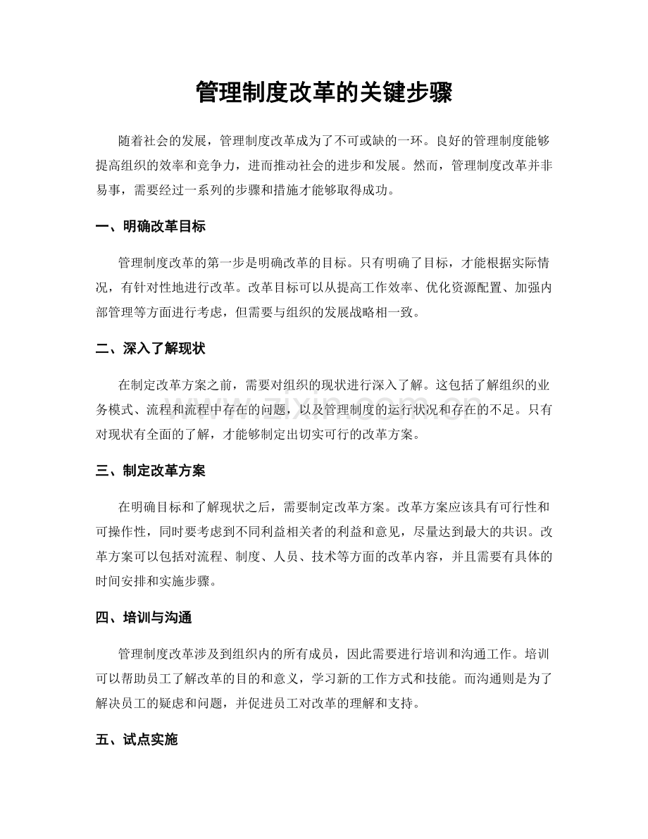 管理制度改革的关键步骤.docx_第1页