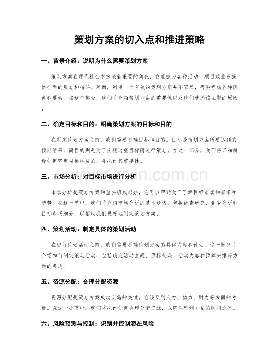 策划方案的切入点和推进策略.docx_第1页