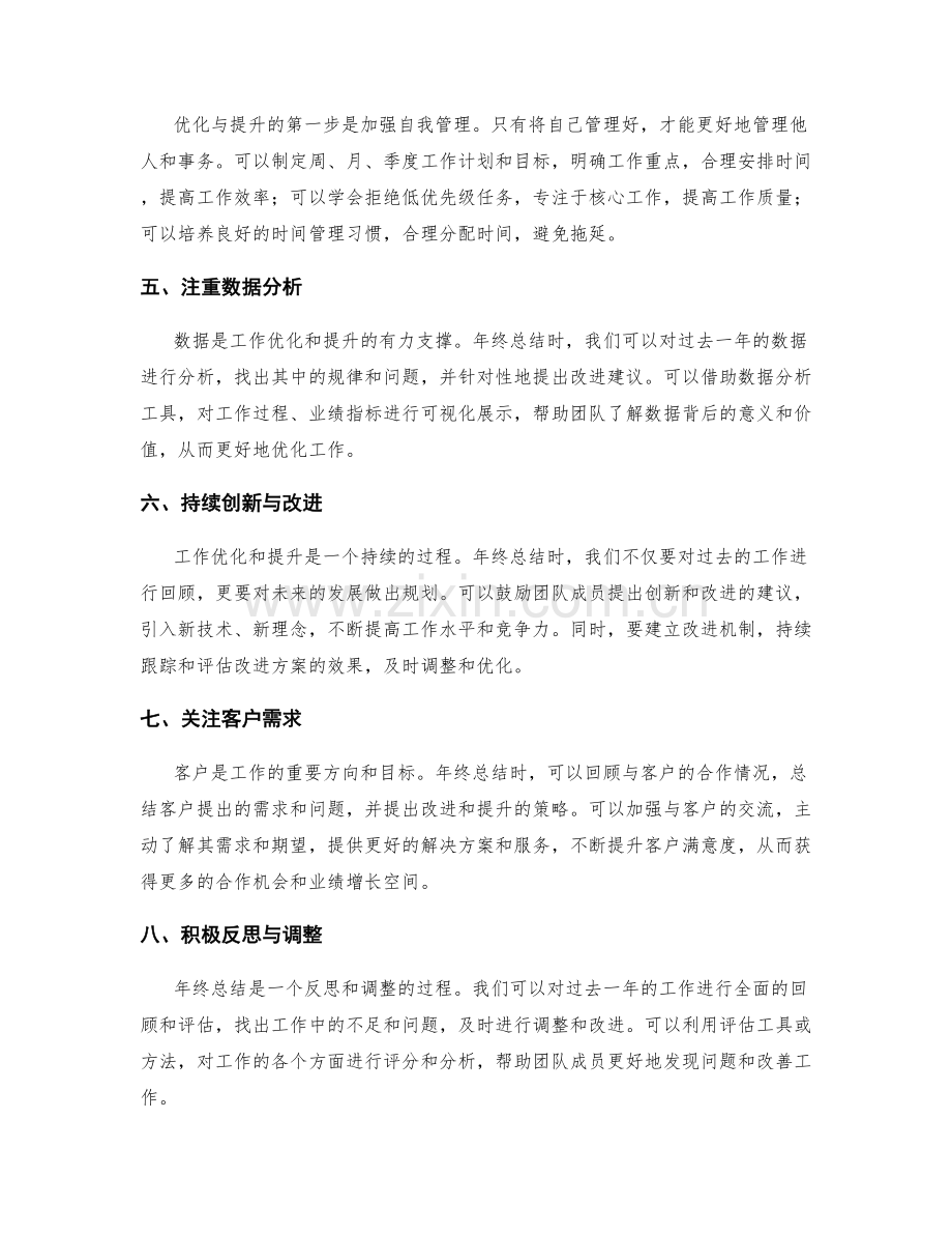 年终总结中的优化与提升策略.docx_第2页